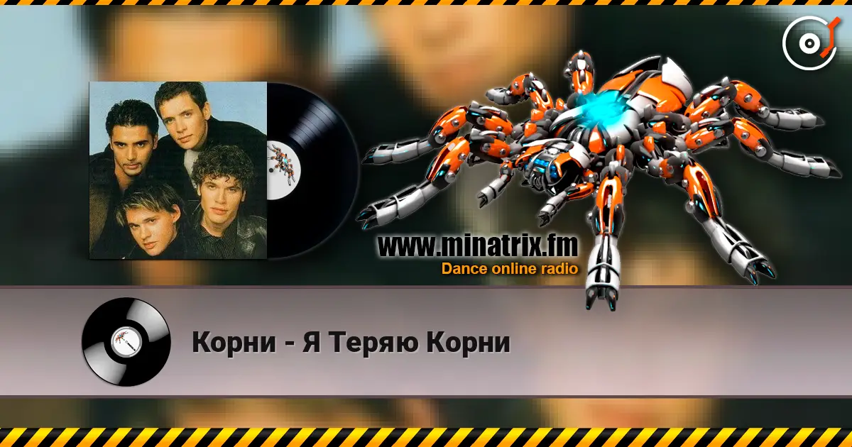 Корни - Я Теряю Корни слухати онлайн у високій якості | Minatrix.FM