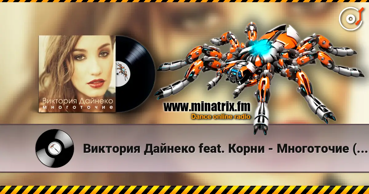 Виктория Дайнеко feat. Корни - Многоточие (DJ Hitretz Remix) слухати онлайн у високій якості | Minatrix.FM