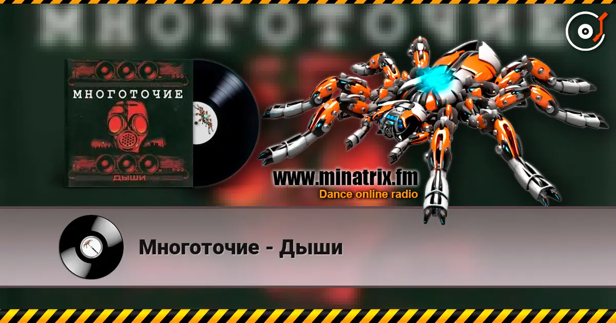 Многоточие - Дыши 在线收听高音质 | Minatrix.FM