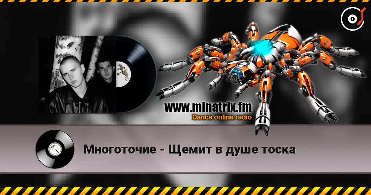 Многоточие - Щемит в душе тоска listen online in high quality | Minatrix.FM