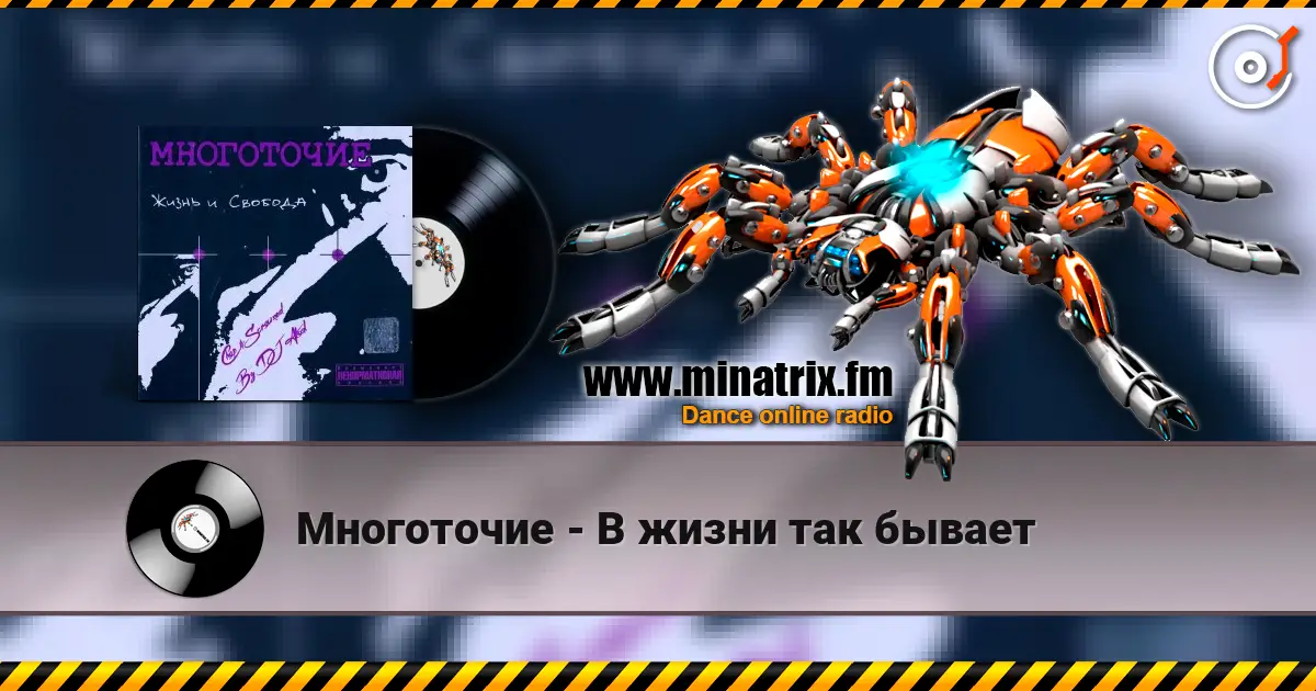Многоточие - В жизни так бывает слушать онлайн в высоком качестве | Minatrix.FM