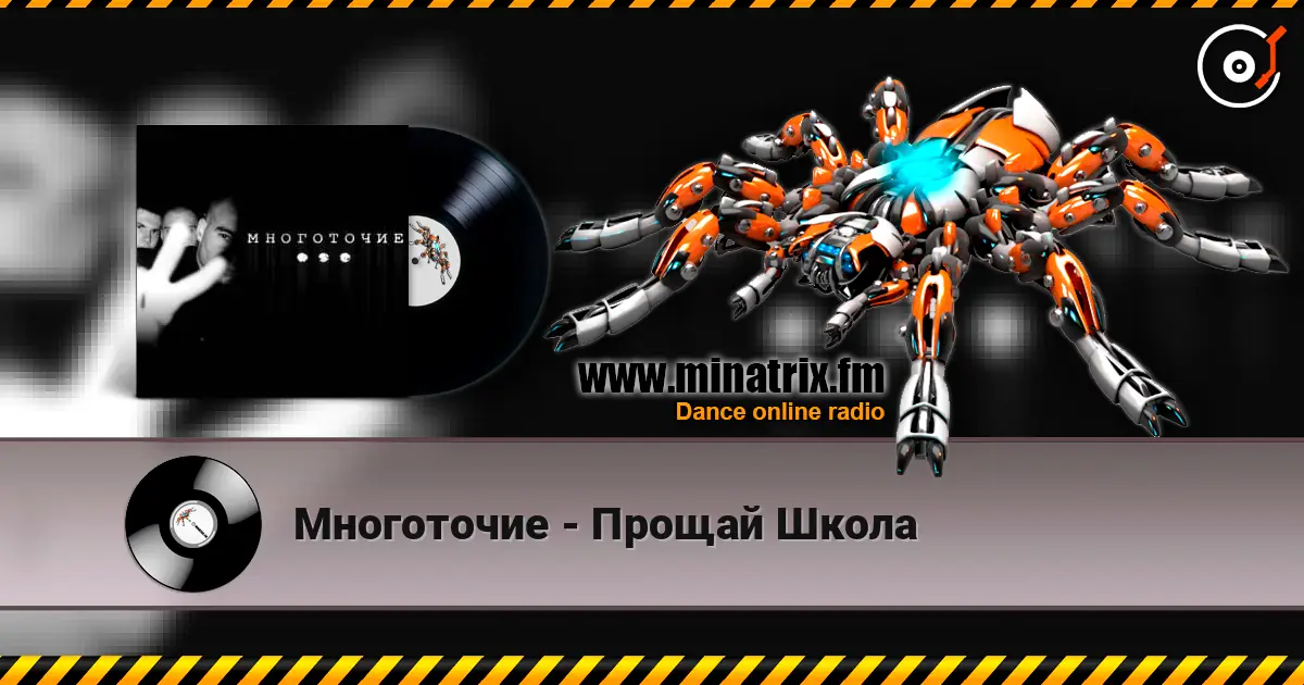 Многоточие - Прощай Школа escuchar en línea en alta calidad | Minatrix.FM