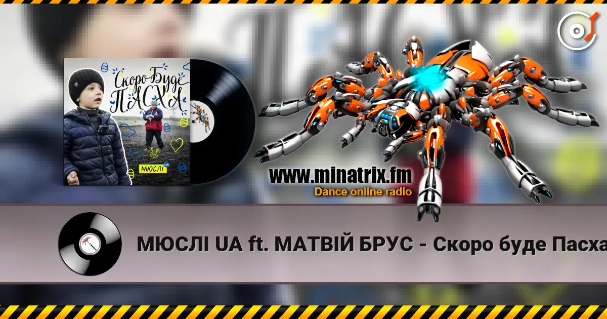 МЮСЛІ UA ft. МАТВІЙ БРУС - Скоро буде Пасха écouter en ligne en haute qualité | Minatrix.FM