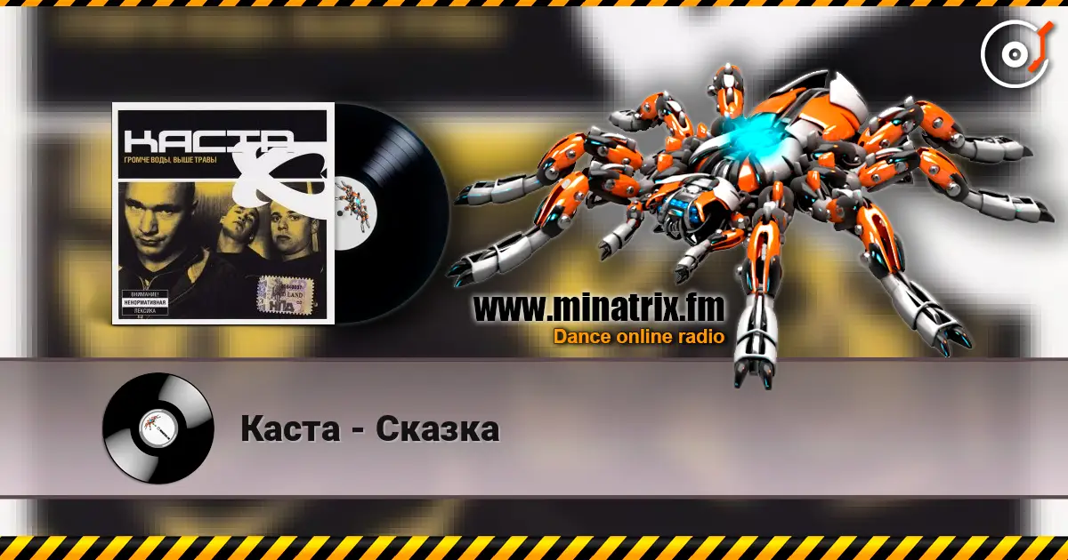 Каста - Сказка escuchar en línea en alta calidad | Minatrix.FM