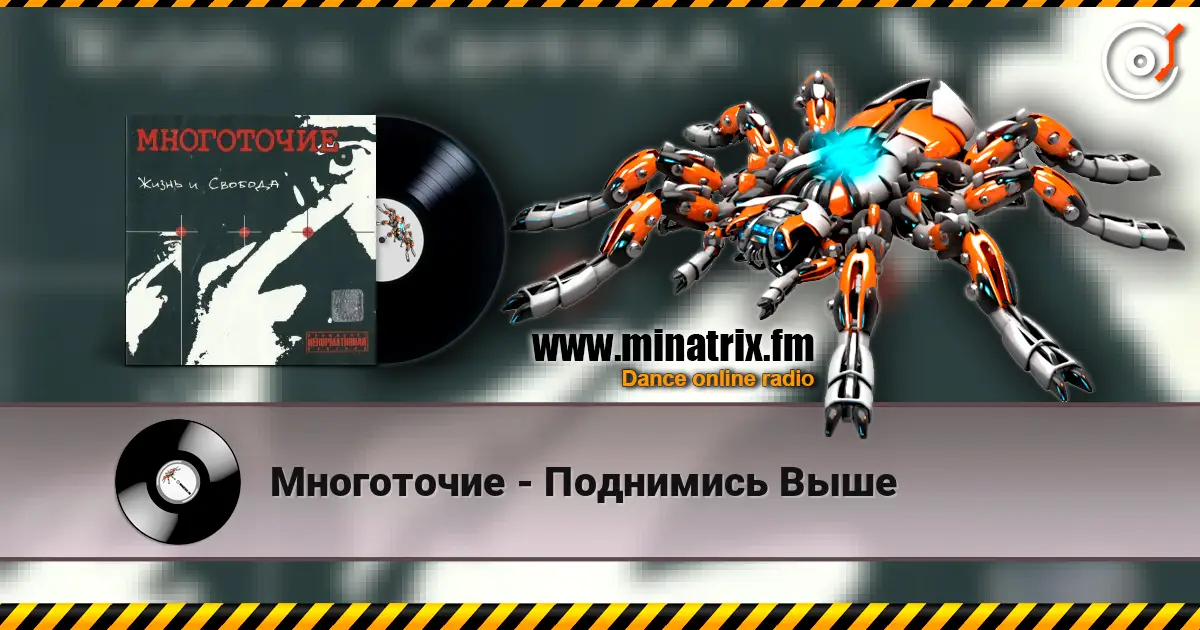 Многоточие - Поднимись Выше online in hoher Qualität hören | Minatrix.FM