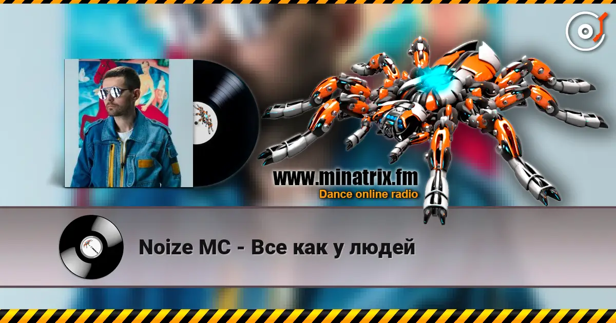 Noize MC - Все как у людей слушать онлайн в высоком качестве | Minatrix.FM