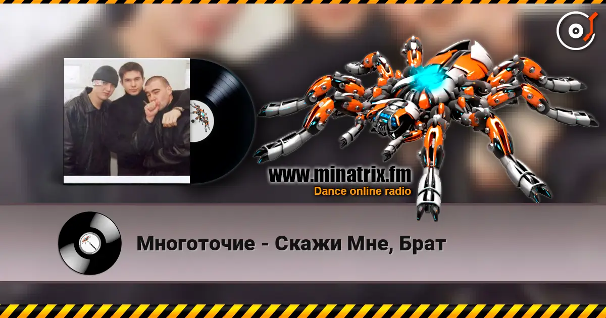 Многоточие - Скажи Мне, Брат слушать онлайн в высоком качестве | Minatrix.FM