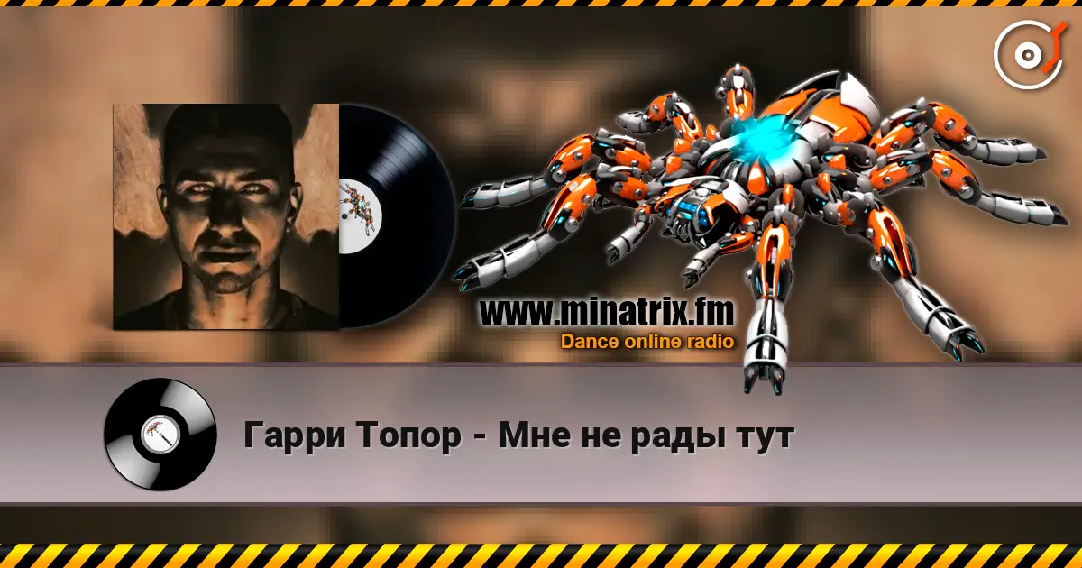 Гарри Топор - Мне не рады тут online in hoher Qualität hören | Minatrix.FM