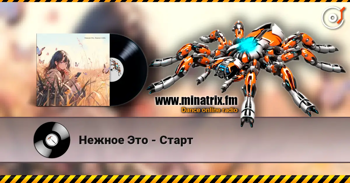 Нежное Это - Старт escuchar en línea en alta calidad | Minatrix.FM