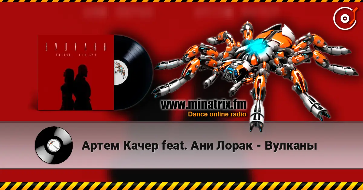 Артем Качер feat. Ани Лорак - Вулканы 在线收听高音质 | Minatrix.FM