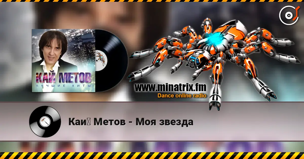 Кай Метов - Моя звезда слушать онлайн в высоком качестве | Minatrix.FM