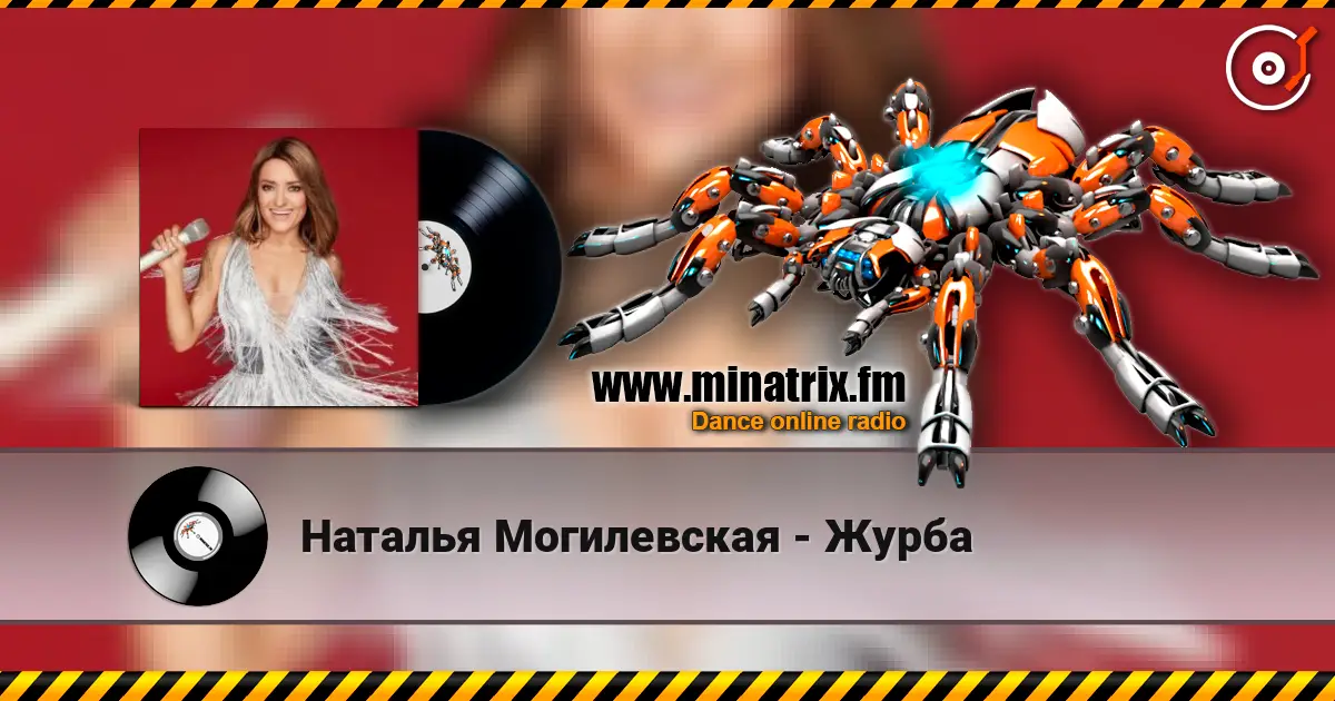 Наталья Могилевская - Журба 在线收听高音质 | Minatrix.FM