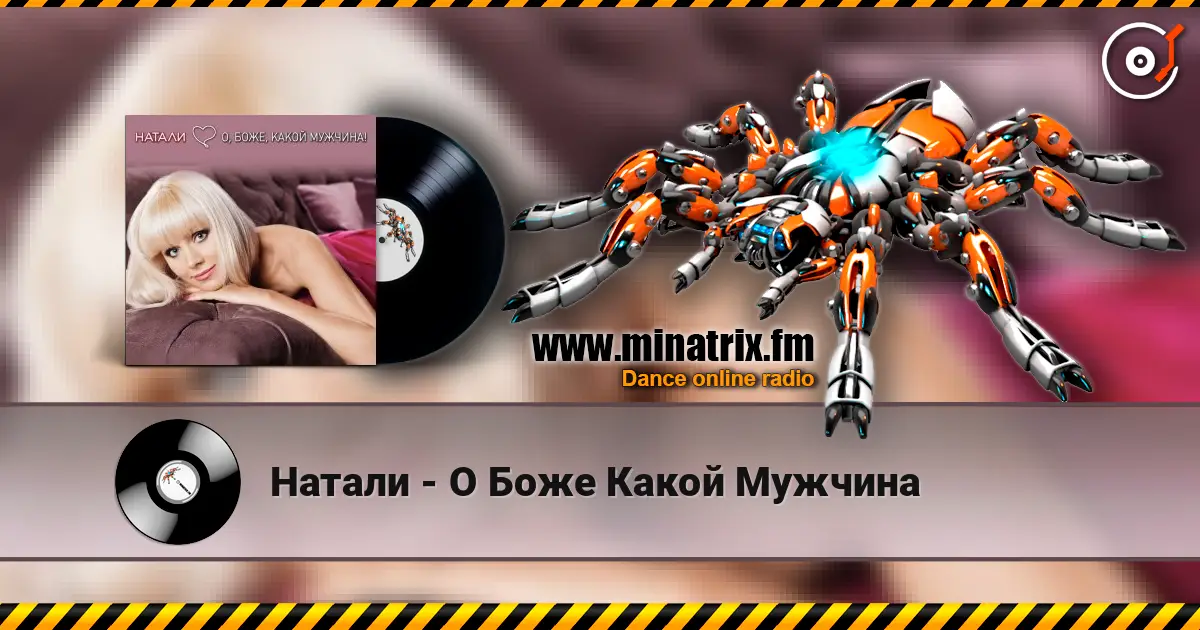 Натали - О Боже Какой Мужчина écouter en ligne en haute qualité | Minatrix.FM
