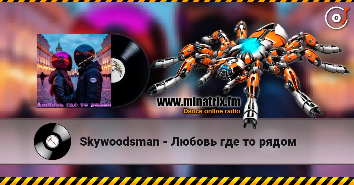Skywoodsman - Любовь где то рядом слушать онлайн в высоком качестве | Minatrix.FM