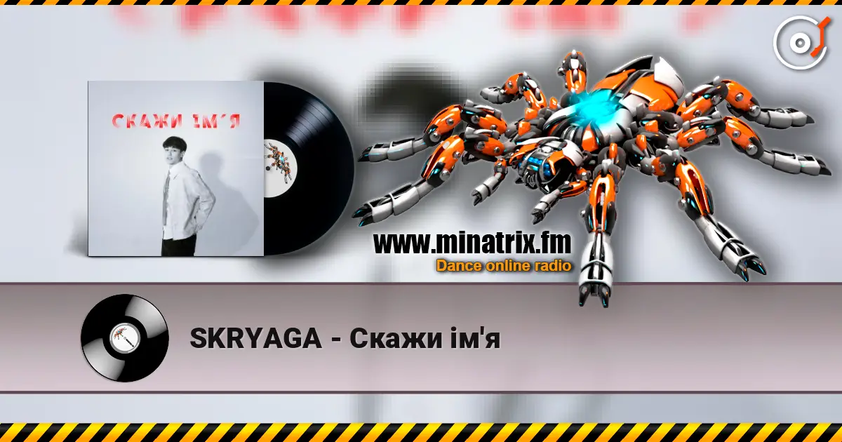 SKRYAGA - Скажи ім'я слушать онлайн в высоком качестве | Minatrix.FM
