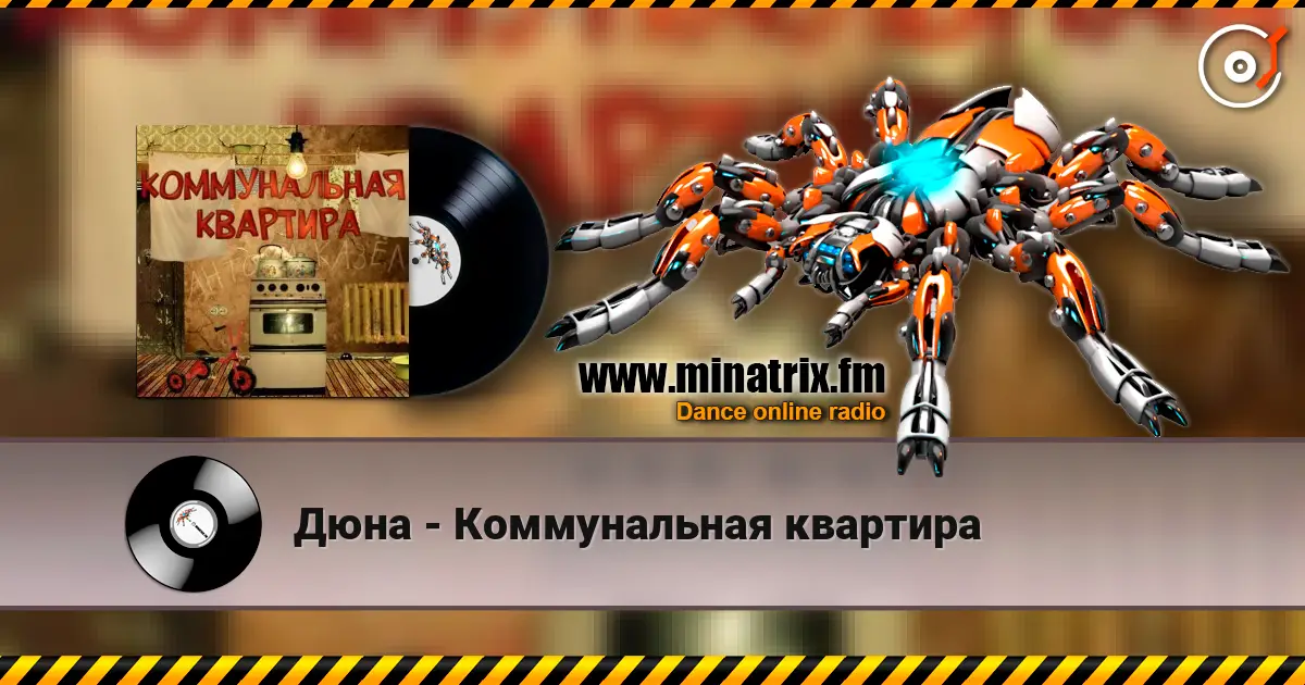 Дюна - Коммунальная квартира слушать онлайн в высоком качестве | Minatrix.FM