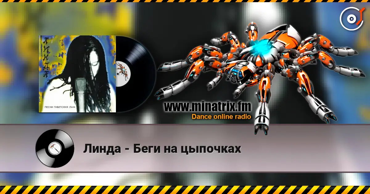 Линда - Беги на цыпочках слушать онлайн в высоком качестве | Minatrix.FM