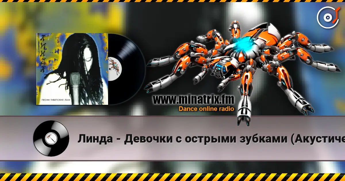 Линда - Девочки с острыми зубками (Акустическая версия) слушать онлайн в высоком качестве | Minatrix.FM