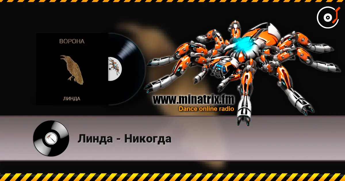 Линда - Никогда слушать онлайн в высоком качестве | Minatrix.FM