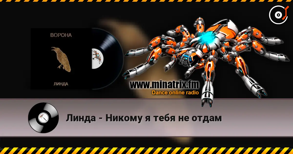 Линда - Никому я тебя не отдам online in hoher Qualität hören | Minatrix.FM