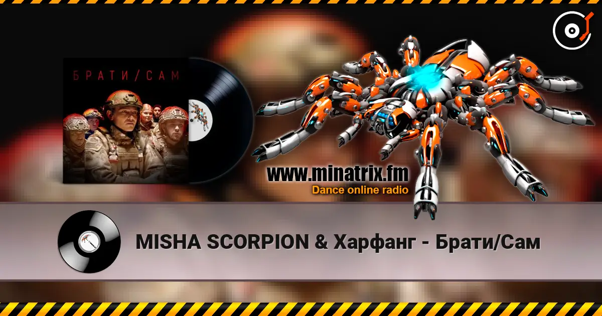 MISHA SCORPION & Харфанг - Брати/Сам слушать онлайн в высоком качестве | Minatrix.FM