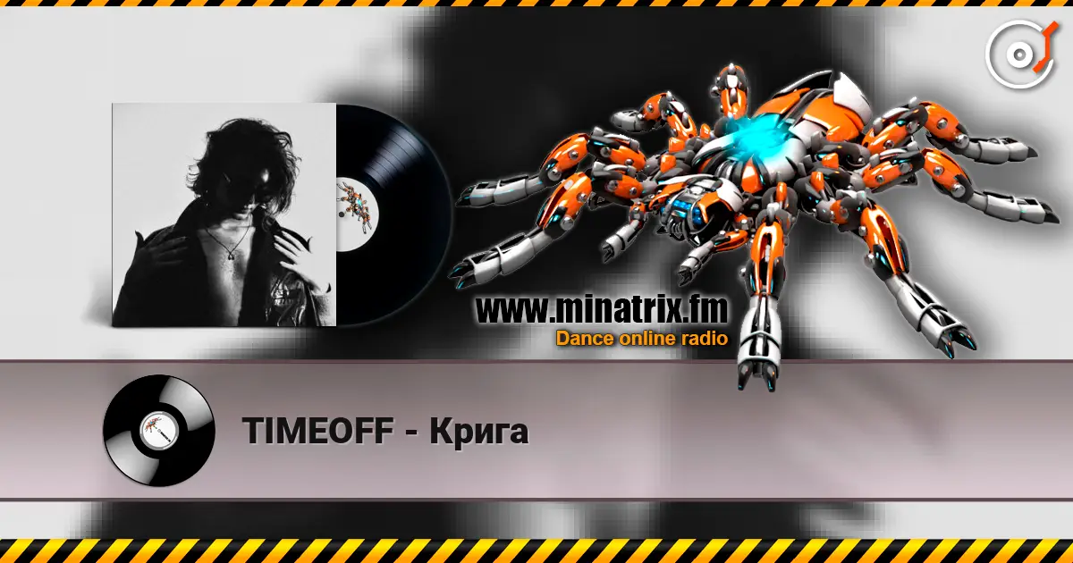 TIMEOFF - Крига слушать онлайн в высоком качестве | Minatrix.FM