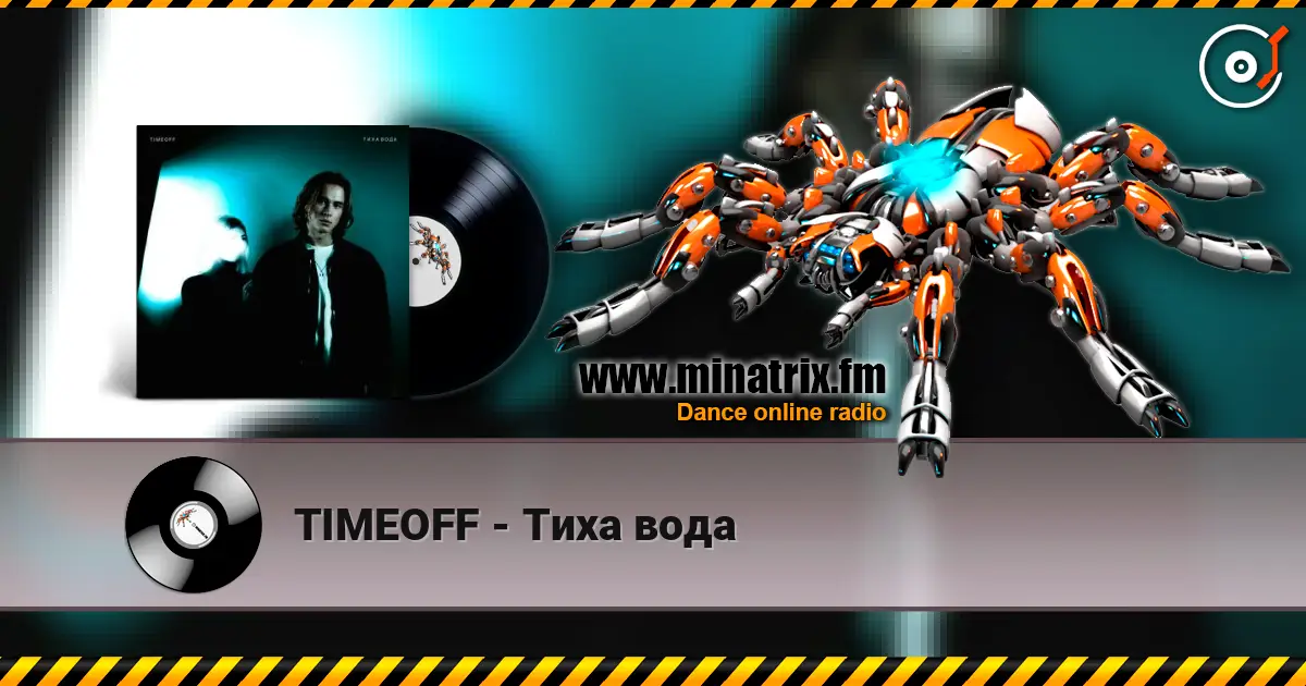 TIMEOFF - Тиха вода слушать онлайн в высоком качестве | Minatrix.FM