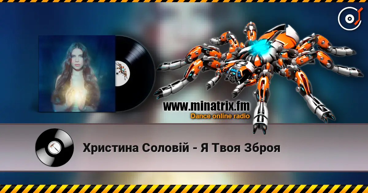 Христина Соловій - Я Твоя Зброя escuchar en línea en alta calidad | Minatrix.FM