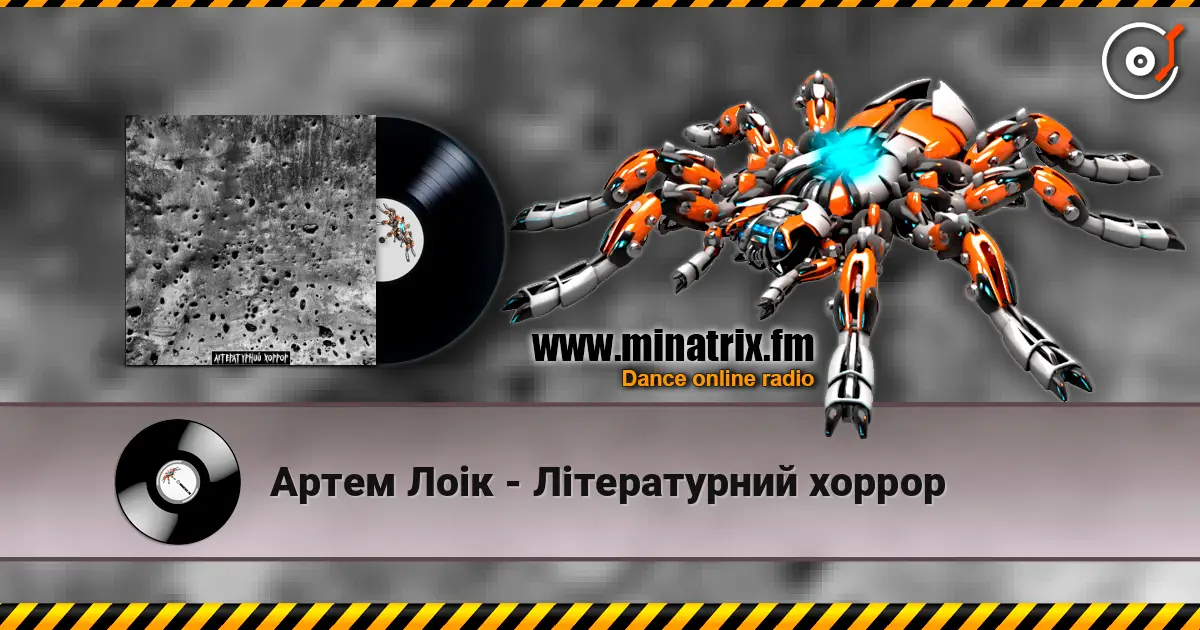 Артем Лоік - Літературний хоррор слушать онлайн в высоком качестве | Minatrix.FM