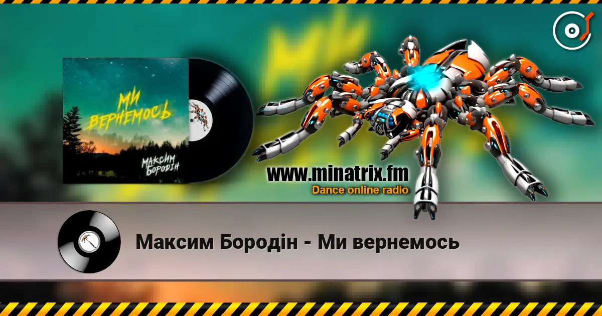 Максим Бородін - Ми вернемось écouter en ligne en haute qualité | Minatrix.FM