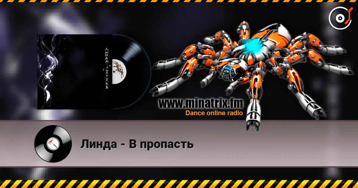 Линда - В пропасть escuchar en línea en alta calidad | Minatrix.FM