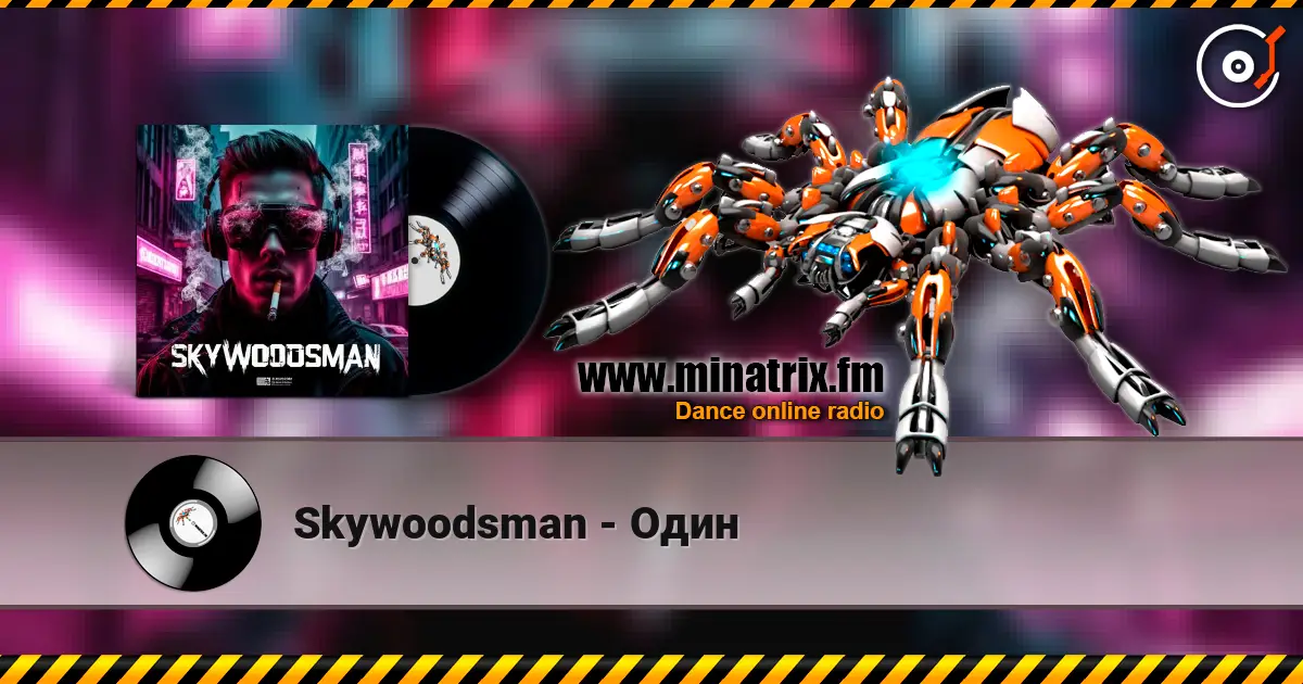 Skywoodsman - Один 在线收听高音质 | Minatrix.FM