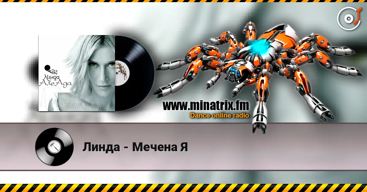 Линда - Мечена Я listen online in high quality | Minatrix.FM