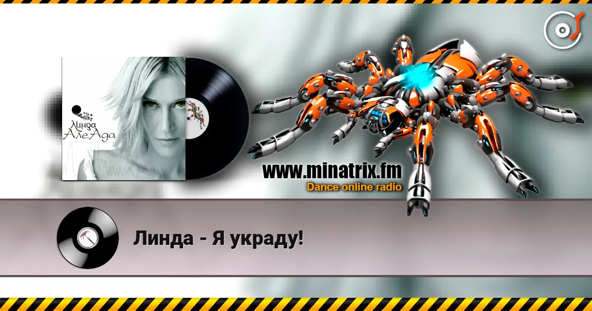 Линда - Я украду! escuchar en línea en alta calidad | Minatrix.FM