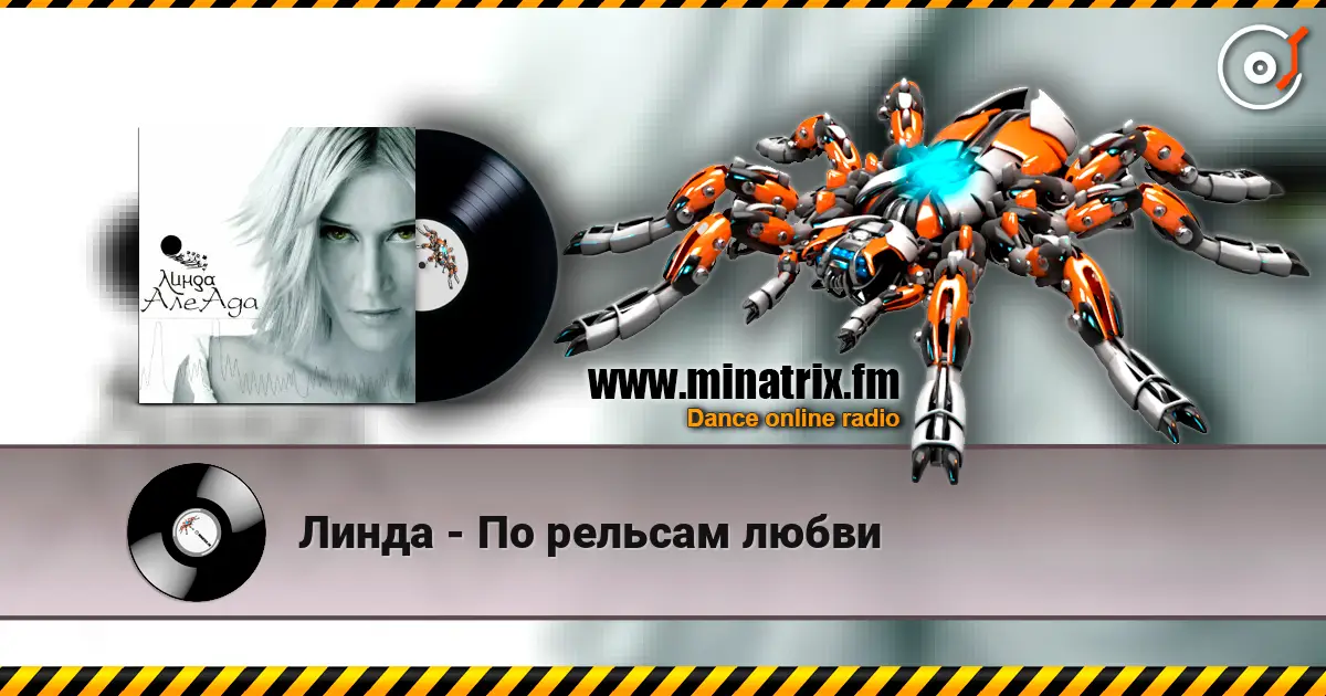 Линда - По рельсам любви слушать онлайн в высоком качестве | Minatrix.FM