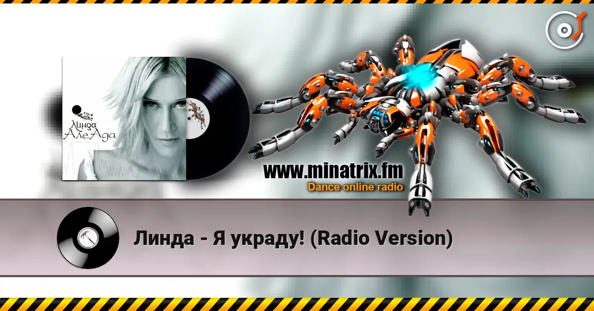 Линда - Я украду! (Radio Version) слушать онлайн в высоком качестве | Minatrix.FM