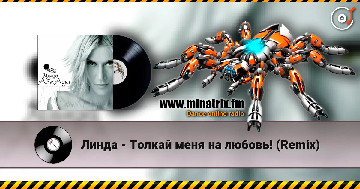 Линда - Толкай меня на любовь! (Remix) слушать онлайн в высоком качестве | Minatrix.FM