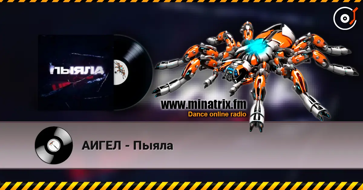 АИГЕЛ - Пыяла слушать онлайн в высоком качестве | Minatrix.FM