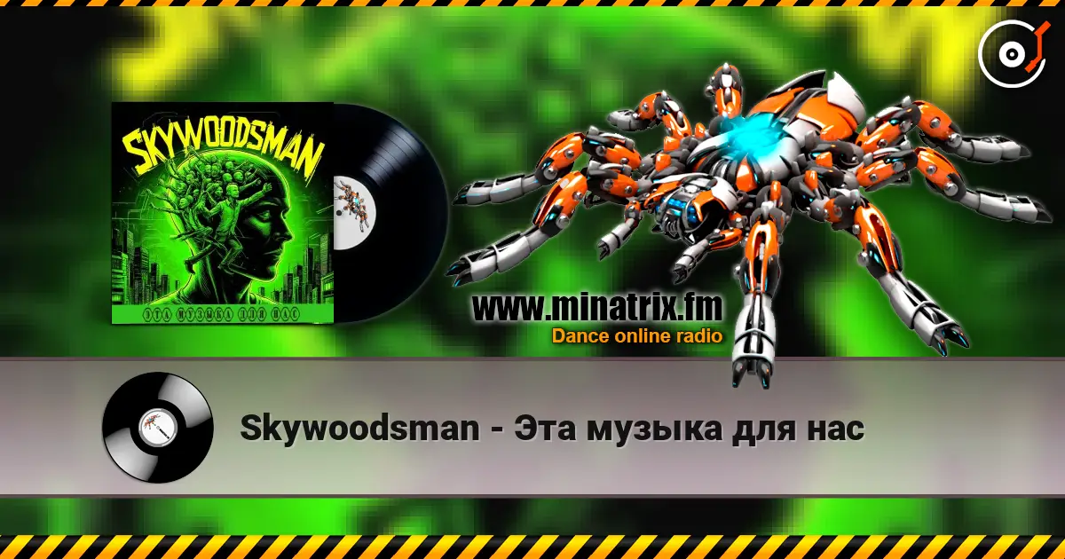 Skywoodsman - Эта музыка для нас слушать онлайн в высоком качестве | Minatrix.FM