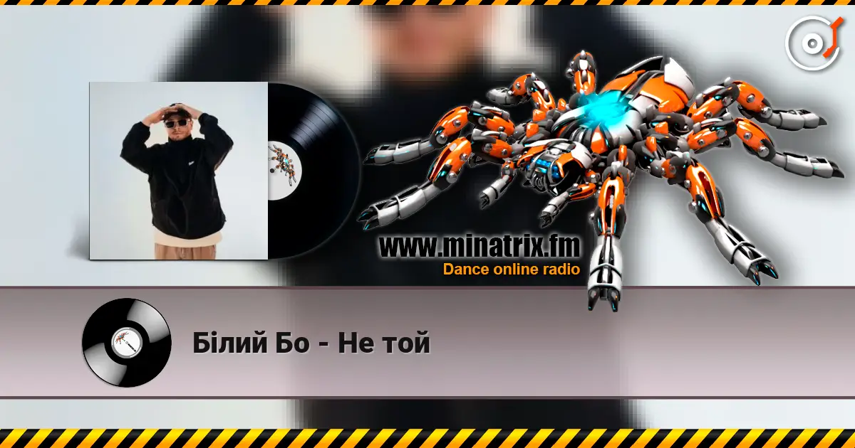 Білий Бо - Не той слушать онлайн в высоком качестве | Minatrix.FM