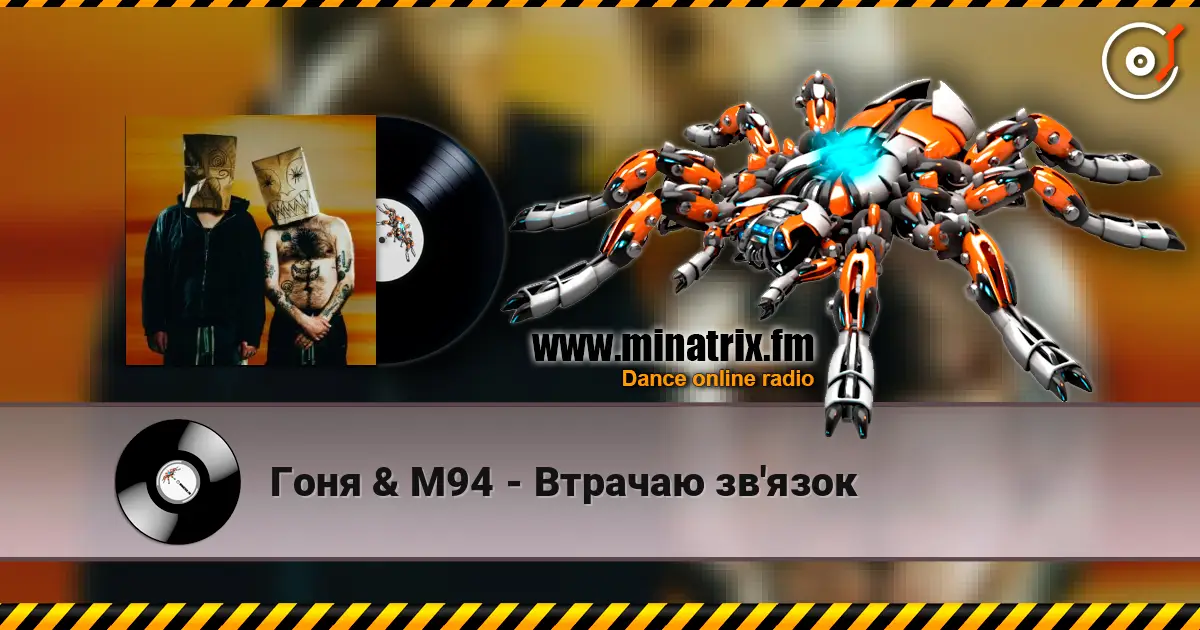 Гоня & М94 - Втрачаю зв'язок слушать онлайн в высоком качестве | Minatrix.FM