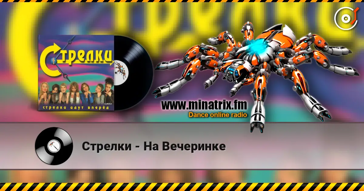 Стрелки - На Вечеринке online in hoher Qualität hören | Minatrix.FM