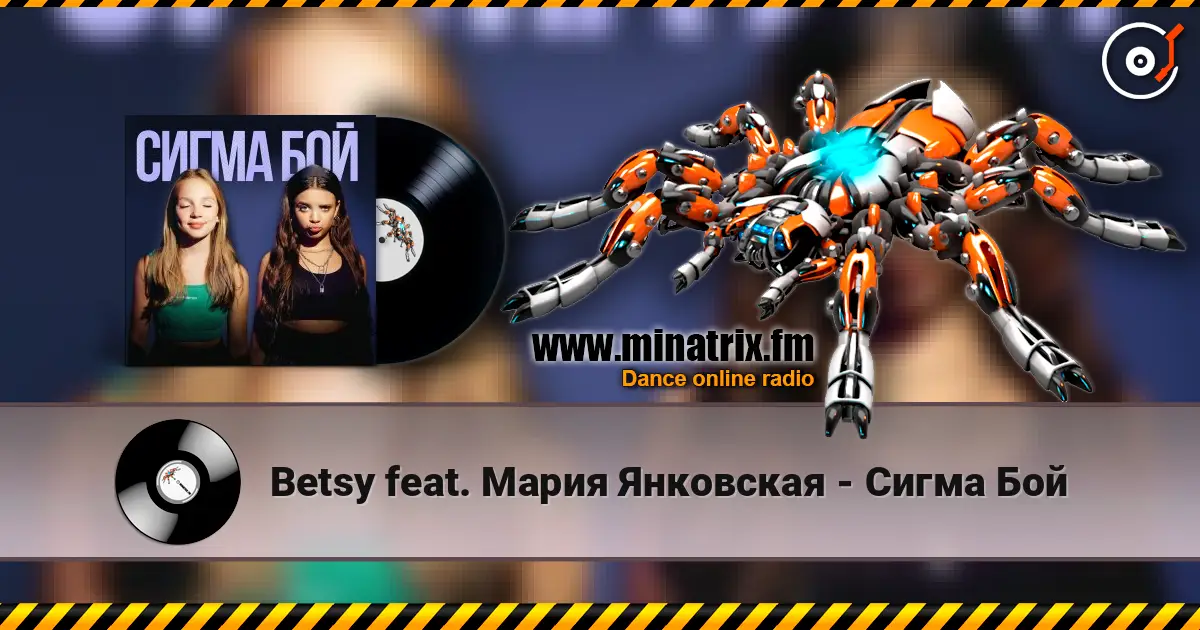 Betsy feat. Мария Янковская - Сигма Бой слушать онлайн в высоком качестве | Minatrix.FM