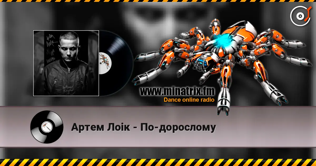 Артем Лоік - По-дорослому слушать онлайн в высоком качестве | Minatrix.FM