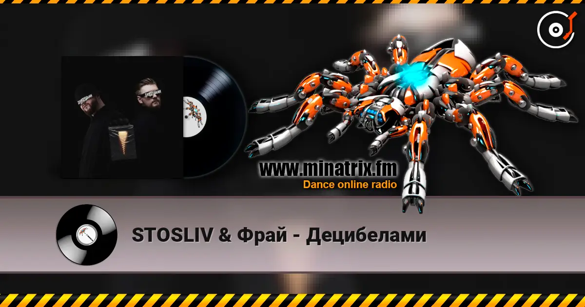 STOSLIV & Фрай - Децибелами слушать онлайн в высоком качестве | Minatrix.FM