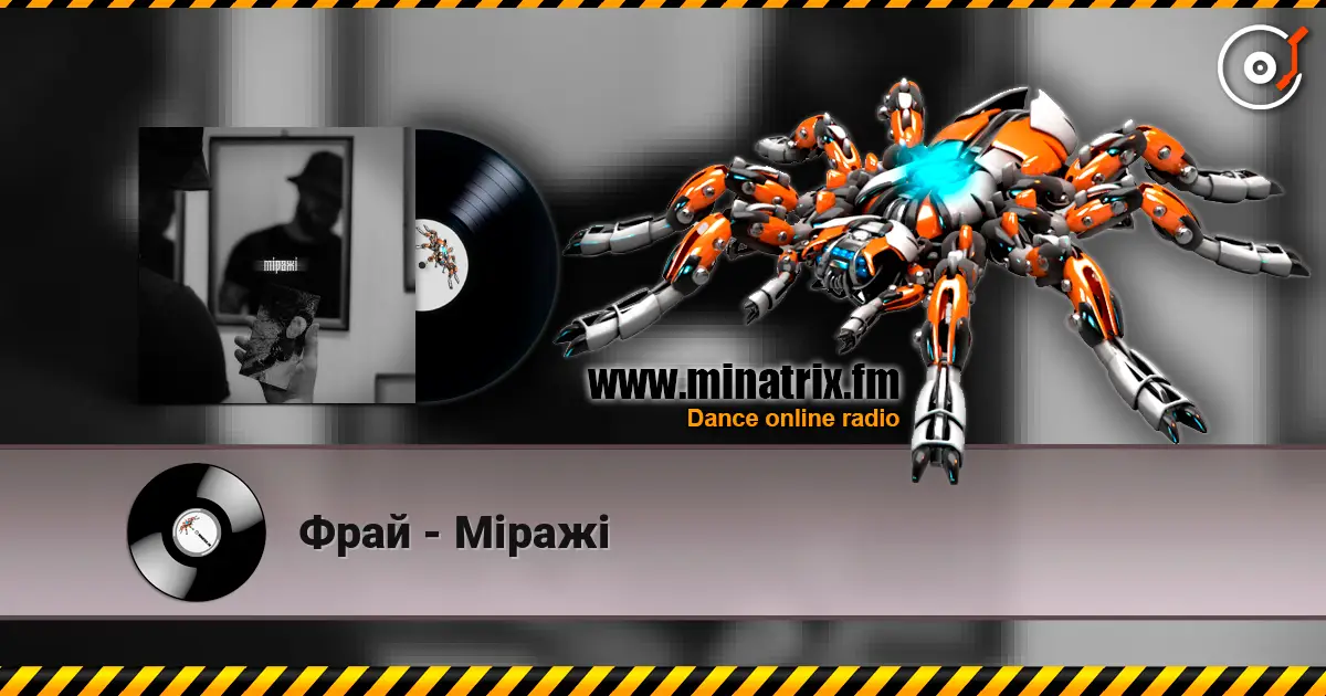 Фрай - Міражі слушать онлайн в высоком качестве | Minatrix.FM