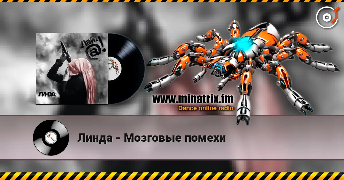 Линда - Мозговые помехи слушать онлайн в высоком качестве | Minatrix.FM