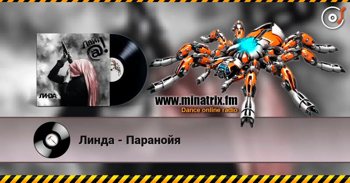 Линда - Паранойя слушать онлайн в высоком качестве | Minatrix.FM