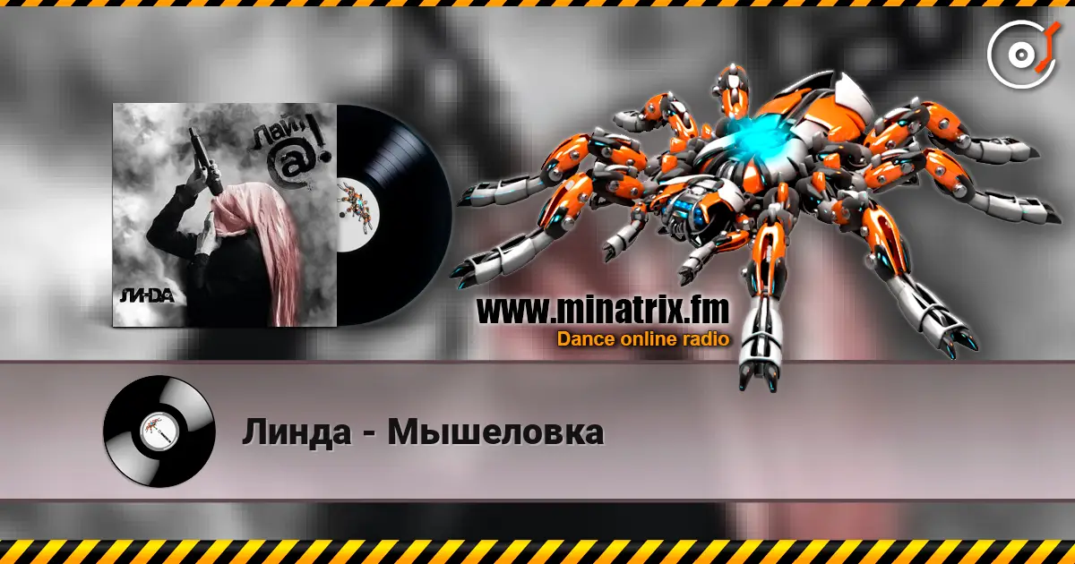Линда - Мышеловка слушать онлайн в высоком качестве | Minatrix.FM