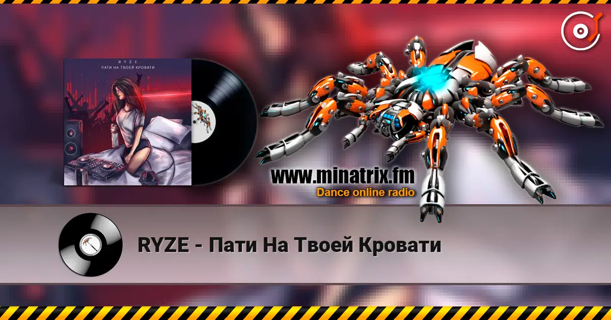 RYZE - Пати На Твоей Кровати слушать онлайн в высоком качестве | Minatrix.FM